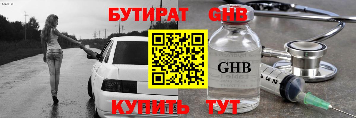 Новочеркасск  БУТИРАТ бутандиол  Вход с VPN 