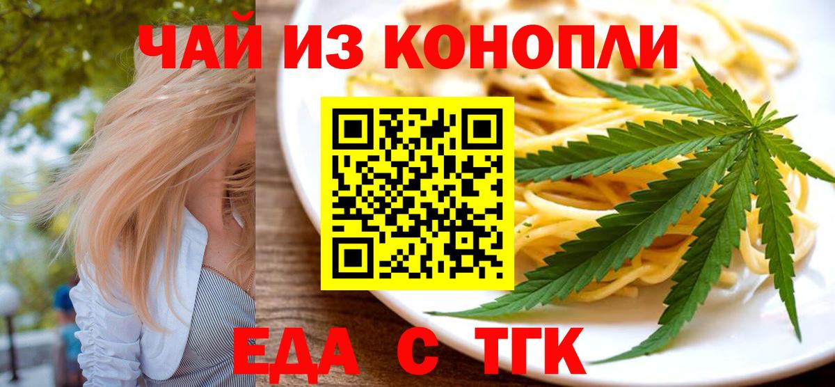 Еда ТГК конопля  Вход с VPN  Новочеркасск 