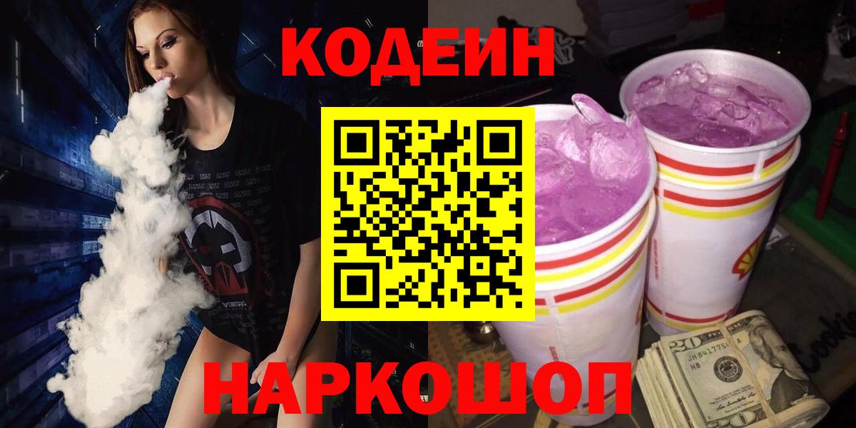 Кодеиновый сироп Lean Purple Drank  Codein Purple Drank  Новочеркасск  купить наркотики сайты  Вход с VPN 